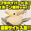 【痴虫】見た目が可愛いペラ付きルアー「プラカイバードミニ(ボーン素材ver）」通販サイト入荷！