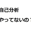 自己分析が近道