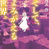 アガサクリスティ賞『そして、よみがえる世界』西式 豊、感想レビュー