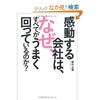 「感動する会社は、なぜすべてがうまく回っているのか？」（藤井正隆