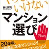 「やってはいけないマンション選び」