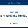 Hugo で Wikilinks を有効にする