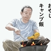 YouTubeドラマ「おやじキャンプ飯」