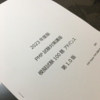 PMP試験対策ブログ　2023年12月4日　PMP試験合格　Above Target成績　模擬試験問題100題アドバンスの威力