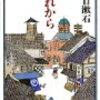 夏目漱石『それから』読んだ / 転職活動で疲れている