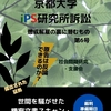 京都大学iPS研究所訴訟: 懲戒解雇の裏に潜むもの 第6号