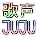 うたごえjuju