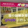 関西最大級の謎解き施設『ひらめきスタジオSPARK』に行ってきた