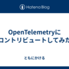 OpenTelemetryにコントリビュートしてみた