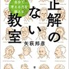 【書評】「何を学ぶか、どう学ぶか」『正解のない教室』