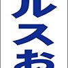 シンプル短冊看板「セールスお断り（青）」【その他】屋外可