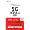 次世代通信規格「５G」においての注意点（気になる事）