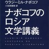 ナボコフが語る『アンナ・カレーニナ』―悪夢という主題のこと、時間操作のこと。