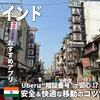 インド旅はUberが必須！暗証番号で快適＆安全に移動できる！