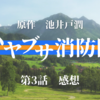 ドラマ「ハヤブサ消防団」第3話「山の怪異」感想　太郎と中ちゃんににんまりしていたら、写真の女性、放火犯と怖い謎だらけ