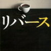 【感想】リバース