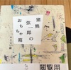 丸亀駅前【猪熊弦一郎現代美術館】で読書