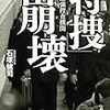「特捜」崩壊 墜ちた最強捜査機関