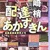 本屋好きには！「配達あかずきん」