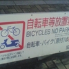 自転車等放置禁止区域 BICYCLES NO PARKING AREA.