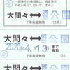 わたらせ渓谷鉄道　　普通回数券