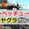 【ウデマエX】スプラシューターベッチュー／ガチヤグラ／ガンガゼ野外音楽堂 1戦目