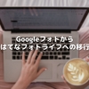 Googleフォトからはてなフォトライフへの移行