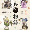 雑兵めし物語 1巻