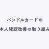 バンドルカードの本人確認改善の取り組み