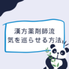 ストレスを発散できない人に試してほしい！！漢方薬剤師が伝える養生方法！