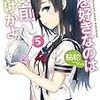 俺を好きなのはお前だけかよ(5)（★★★★☆）