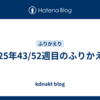 2025年43/52週目のふりかえり