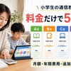 小学生の通信教育「料金」だけで比較｜5社の月額・年間費用を一覧解説