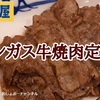 【松屋】本日発売 「アンガス牛焼肉定食」レビュー！（感想）※YouTube動画あり