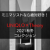 ミニマリストなら絶対好き！UNIQLO×Theory 2021秋冬コレクション