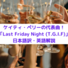 Last Friday Night (T.G.I.F.) - ケイティ・ペリーから英語を学ぼう【和訳・解説】