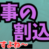 仕事の割込みにイライラ😤😡😠