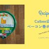 Calbeeで作ってみた。