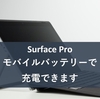 Surface Pro 電源問題解決！モバイルバッテリーで充電できます