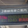 2022年春の「青春18」最後の１回（その１）