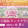 【エントリー完了！】第8回 伊豆稲取キンメマラソン！目標と意気込み