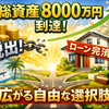8,000万円到達。住宅ローン完済でFIREも視野に。
