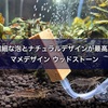 繊細な泡とナチュラルデザインが最高！ マメデザイン ウッドストーン