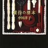 「薬指の標本」期待していた小川ワールドに踏み入れた感じです