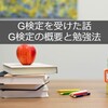 G検定を受けた話