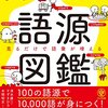 「英単語の語源図鑑」を読んだ