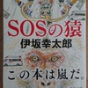 SOSの猿 伊坂幸太郎著