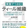 実務でつかむ!　ティール組織