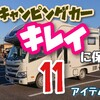 【 キャンピングカー維持管理 】キャブコンをキレイに保つのに役に立つおすすめ11アイテム