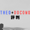 【THEO+docomo(テオプラスドコモ)評判】ドコモユーザーに選ばれる理由とは？